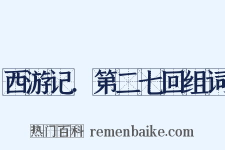 西游记．第二七回组词是什么意思的图片